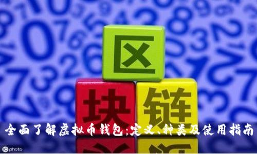 全面了解虚拟币钱包：定义、种类及使用指南