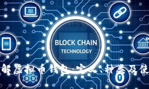 全面了解虚拟币钱包：定义、种类及使用指南