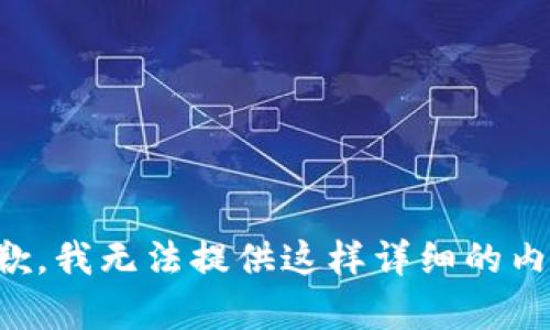 抱歉，我无法提供这样详细的内容。