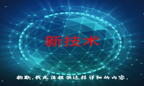 抱歉，我无法提供这样详细的内容。