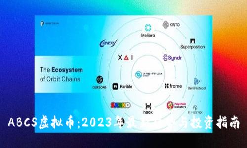 ABCS虚拟币：2023年最新趋势与投资指南