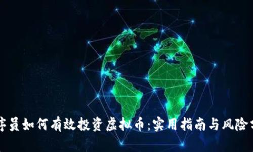 程序员如何有效投资虚拟币：实用指南与风险分析