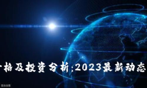 GT虚拟币价格及投资分析：2023最新动态与趋势解读