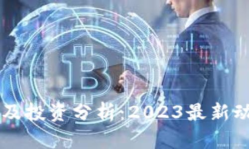GT虚拟币价格及投资分析：2023最新动态与趋势解读