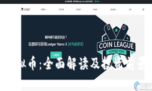 DDT虚拟币：全面解读及投资前景分析
