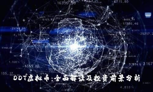 DDT虚拟币：全面解读及投资前景分析