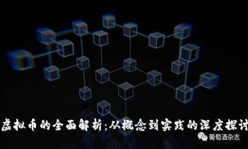 虚拟币的全面解析：从概念到实践的深度探讨