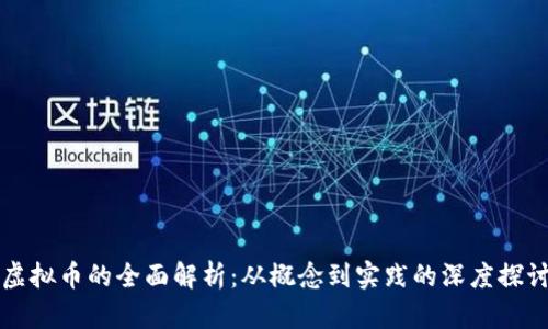 虚拟币的全面解析：从概念到实践的深度探讨