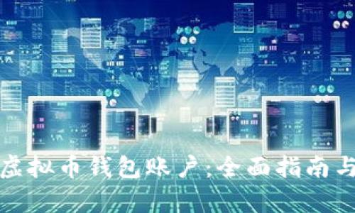 怎样拥有虚拟币钱包账户：全面指南与操作步骤