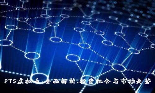 PTS虚拟币：全面解析、投资机会与市场走势