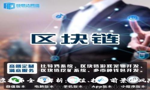 USTC虚拟币全面解析：价值、投资前景与风险分析