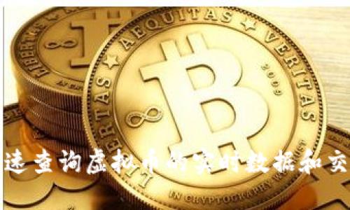 如何快速查询虚拟币的实时数据和交易信息