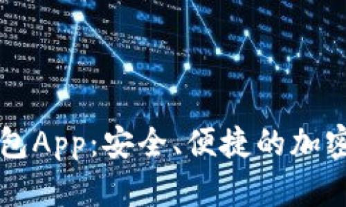 虚拟币数字钱包App：安全、便捷的加密货币管理工具