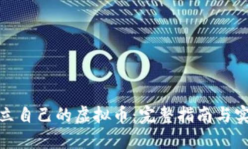 如何建立自己的虚拟币：完整指南与实用建议