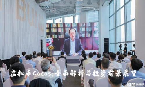 虚拟币Cocos：全面解析与投资前景展望