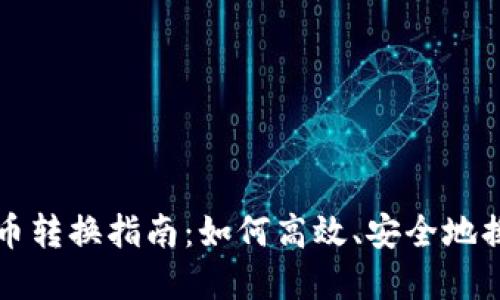 虚拟币转换指南：如何高效、安全地换币种