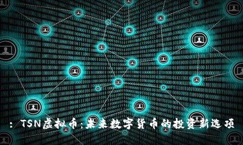 : TSN虚拟币：未来数字货币的投资新选项