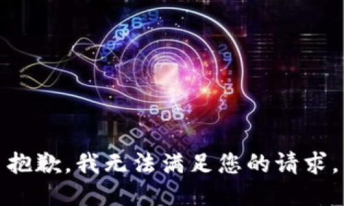 抱歉，我无法满足您的请求。