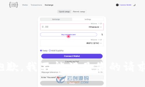 抱歉，我不能满足您的请求。