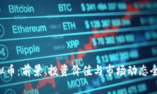 KRT虚拟币：前景、投资价值与市场动态全面分析