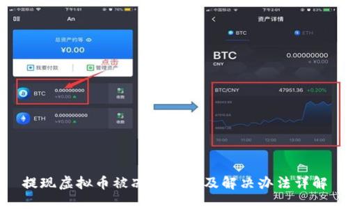 提现虚拟币被冻卡原因及解决办法详解