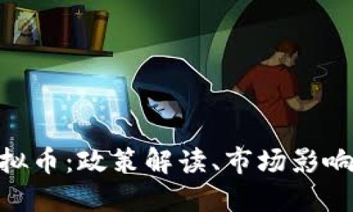 914新政虚拟币：政策解读、市场影响与投资策略