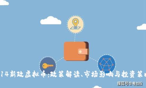 914新政虚拟币：政策解读、市场影响与投资策略