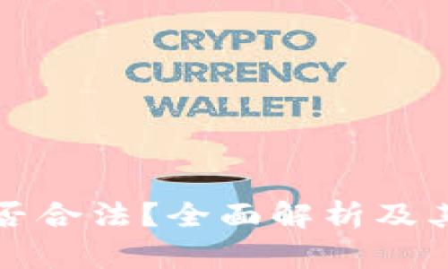 虚拟币是否合法？全面解析及其法律环境