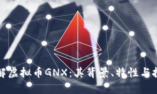 深入了解虚拟币GNX：其背景、特性与投资前景