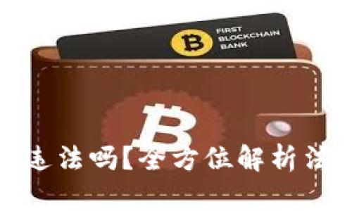 : 虚拟币钱包开发违法吗？全方位解析法律风险与合规要求