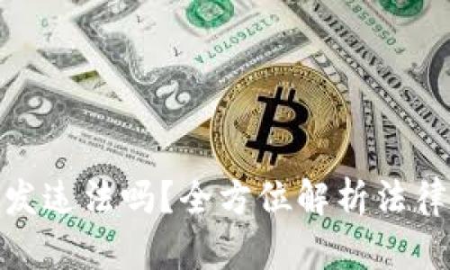 : 虚拟币钱包开发违法吗？全方位解析法律风险与合规要求