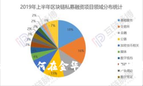 金华虚拟币投资指南：如何在金华安全有效地进行虚拟货币交易