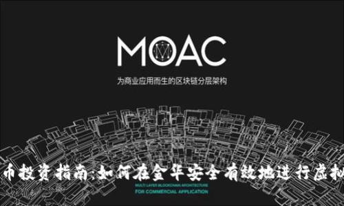 金华虚拟币投资指南：如何在金华安全有效地进行虚拟货币交易