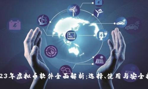 2023年虚拟币软件全面解析：选择、使用与安全指南