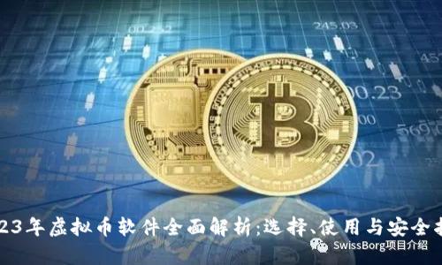 2023年虚拟币软件全面解析：选择、使用与安全指南