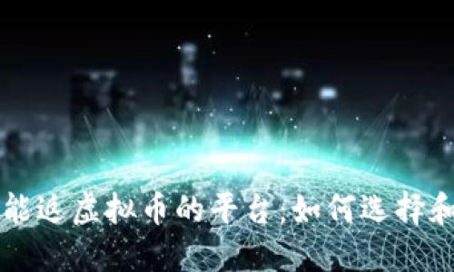 花钱能返虚拟币的平台：如何选择和使用