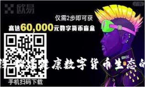 虚拟币公约：构建健康数字货币生态的必要措施