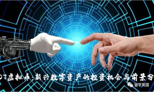 EDT虚拟币：新兴数字资产的投资机会与前景分析