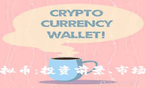 全面解析Rice虚拟币：投资前景、市场动态与技术分析