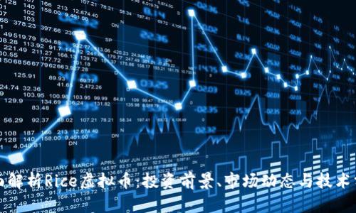 全面解析Rice虚拟币：投资前景、市场动态与技术分析
