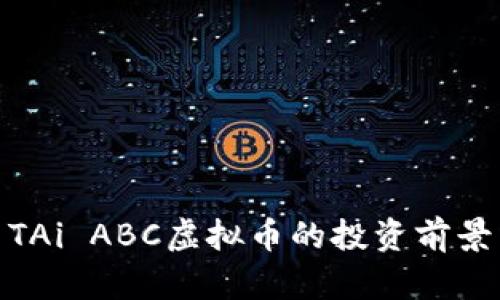 全面解析: TAi ABC虚拟币的投资前景与市场动态