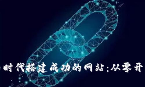 如何在虚拟币时代搭建成功的网站：从零开始的完整指南