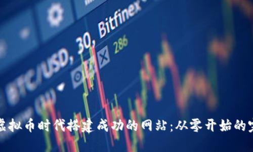 如何在虚拟币时代搭建成功的网站：从零开始的完整指南
