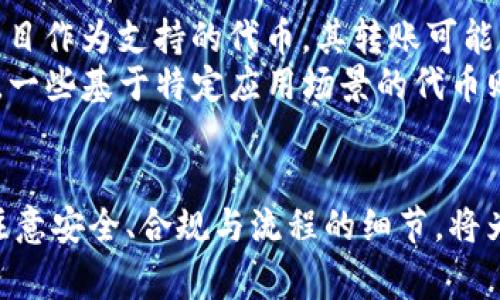 虚拟币能转给其他人吗？全面解析数字货币转移流程与注意事项

虚拟币, 数字货币, 转账方式, 区块链技术/guanjianci

引言
随着数字经济的快速发展，虚拟币（即数字货币）逐渐进入了人们的视野。比特币、以太坊等虚拟币的热度不断攀升，这使得越来越多的人开始关注如何使用这些虚拟币，而其中一个常见的问题便是：虚拟币能转给其他人吗？
其实，虚拟币的转账与传统货币的转账有着显著的重叠与区别，尤其是在某些技术层面上，如区块链技术。本文将深入探讨虚拟币的转账流程及相关注意事项，并解答用户在转账过程中可能遇到的问题。


一、虚拟币转账的基本原理
在深入探讨之前，我们先了解一下虚拟币转账的基本原理。一般来说，虚拟币的转账主要依赖于区块链技术，这是一种去中心化的分布式账本技术。每当进行一次虚拟币转账时，相应的数据都会被记录在区块链上，这样便可以确保转账的安全性和透明性。
转账时，发起者需要将自己的虚拟币发送到接收者的数字钱包地址。在这个过程中，发起者的私钥会用来签署交易，确保交易的合法性。而接收者则需要持有自己的地址和相应的私钥，以证明自己的所有权。


二、虚拟币的转账方式
虚拟币的转账方式主要有以下几种：
1. **使用交易所转账**：大多数人会通过交易所进行虚拟币的买卖与转账。在交易所中，用户可以方便地将虚拟币转给其他用户。只需输入接收者的账户信息，并确认即可。
2. **直接钱包转账**：如果用户有自己的数字钱包，也可以直接将虚拟币从一个钱包转移到另一个钱包。在这种情况下，需要提供接收者的数字钱包地址，进行相应的操作即可。
3. **点对点（P2P）转账**：在一些P2P平台上，用户可以直接与其他用户进行交易，从而实现虚拟币的转账。这种方式一般较为灵活，适合个人之间的转账。


三、虚拟币转账的过程
虚拟币的转账过程相对简单，但每一步都必须谨慎：
1. **选择钱包**：用户需要有一个支持目标虚拟币的钱包，并确保其安全。
2. **获取接收者地址**：在转账之前，用户需要确认接收者的虚拟币地址，以避免转账错误。
3. **发起转账**：在钱包中选择“发送”或“转账”，输入接收者地址和转账金额，并按提示确认交易。
4. **等待确认**：虚拟币的转账一般需要区块链网络的确认，不同币种的确认时间可能会有所不同。


四、虚拟币转账的注意事项
虽然虚拟币的转账过程比较简单，但为了确保安全，用户应注意以下几点：
1. **确认交易信息**：在每次转账前，务必再次确认接收者地址和转账金额，避免因错误输入导致损失。
2. **选择安全的钱包**：选择口碑好、安全性高的钱包，以减少被盗风险。
3. **保持私钥安全**：私钥是控制虚拟币的关键，绝不可泄露或保存在不安全的地方。
4. **了解网络费用**：不同虚拟币的转账会产生不同的网络费用，特别是高峰期，费用可能会大幅上升。
5. **谨慎识别诈骗**：在网络上，诈骗活动时有发生，务必小心他们所声称的“低手续费转账”或其他诱人的条件。


五、可能相关的问题

1. 如何确保虚拟币转账的安全性？
虚拟币转账安全性的保障主要取决于几个方面：
首先，选择正规的钱包平台或交易所是确保安全转账的基础。用户应避免使用未知或不受信任的平台。此外，转账前，确保启用双重身份验证功能，这是提高安全性的有效方式。其次，用户还应定期更新账户密码，避免使用简单易猜的密码。
其次，用户应当熟悉交易的过程，包括如何获取交易ID、如何查询交易状态等。在转账完成后，可以通过区块链浏览器查询相关交易记录，确保资金转移过程正常。
最后，注意保护好私钥与助记词。这两者是控制虚拟币的核心，丢失或泄露将导致严重的资产损失。将这些信息保存在安全的地方，例如密码管理器、纸质文件等。

2. 如果转账失败，我该如何处理？
虚拟币转账在某些情况下可能会失败，这可能由于区块链网络拥堵、手续费过低或者输入地址错误等原因导致。首先，用户应检查自己所用的钱包，确认交易是否真的提交。如果交易未提交，用户可以尝试再次进行转账。
如果交易已提交，但挂起状态，可以通过区块链浏览器追踪交易状态。若长时间未确认，可以尝试提高手续费（有些交易所允许用户进行此操作）。在大多数情况下，交易在一定时间后会自动返回到发起者的钱包中。
然而，如果损失较大且存在明显的欺诈行为，用户可以尝试联系平台客服寻求帮助，或在社交媒体上寻找解决方案。但需注意的是，由于虚拟币的匿名性及去中心化特性，追回已转账的资金往往非常困难。

3. 不同国家对虚拟币转账的法律法规有哪些？
关于虚拟币的法律法规情况各国差异显著。在某些国家，如美国和日本，对虚拟币的监管相对成熟，已制定相关法律法规以确保市场的合规性。
例如，在日本，虚拟货币被视为合法的支付手段，相关交易所也需要注册并受到监管。在美国，各州法律可能有所不同，但整体趋势是在逐渐加强监管与合规。
相对而言，一些国家如中国对虚拟币采取较为严格的限制，禁止虚拟货币的交易与转账，用户在转账前应了解当地的法律风险。
因此，在进行跨国转账时，用户应深刻理解相关法律法规，以避免因法律问题导致的资产损失。

4. 虚拟币转账需要多久才能完成？
虚拟币转账的时间因币种、网络状态、交易费用等因素而异。如比特币在网络拥挤时期，确认时间可能会延长，通常为10分钟至1小时不等。而一些交易费用较高的币种，确认速度相对较快。
如以太坊，转账时间相对于比特币会更快，通常在几分钟内确认。在某些新的区块链项目中，转账甚至可以在几秒钟内完成。
用户在进行转账时，可参考交易所或钱包界面的提示，以获得大致的预计时间。同时，也可以通过区块链浏览器观看待确认的区块情况，从而获取较为准确的信息。

5. 是否所有虚拟币都支持转账功能？
并不是所有虚拟币都具备转账功能。某些代币仅存在于特定的平台或生态系统中，无法进行跨链转账。比如，一些以特定项目作为支持的代币，其转账可能受到一定的限制。此外，稳定币等某些加密资产虽具备转账能力，但可能受到法定货币转账的监管。
例如，许多基于以太坊的ERC20代币可以在Ethereum网络上转账，然而，用户需要确保接收者也支持这种代币。另一方面，一些基于特定应用场景的代币则可能仅限于在特定场所使用，无法进行广泛转账。因此，在进行虚拟币转账之前，务必确认该代币的具体转账规则与限制。

总结
虚拟币的转账是其价值实现的重要环节，了解相关的转账流程与注意事项对于每位用户来说都极为重要。在转账过程中注意安全、合规与流程的细节，将为用户的数字资产保障提供有效的支持。希望本文对您理解虚拟币的转账过程与相关问题有所帮助。