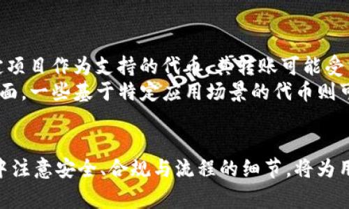 虚拟币能转给其他人吗？全面解析数字货币转移流程与注意事项

虚拟币, 数字货币, 转账方式, 区块链技术/guanjianci

引言
随着数字经济的快速发展，虚拟币（即数字货币）逐渐进入了人们的视野。比特币、以太坊等虚拟币的热度不断攀升，这使得越来越多的人开始关注如何使用这些虚拟币，而其中一个常见的问题便是：虚拟币能转给其他人吗？
其实，虚拟币的转账与传统货币的转账有着显著的重叠与区别，尤其是在某些技术层面上，如区块链技术。本文将深入探讨虚拟币的转账流程及相关注意事项，并解答用户在转账过程中可能遇到的问题。


一、虚拟币转账的基本原理
在深入探讨之前，我们先了解一下虚拟币转账的基本原理。一般来说，虚拟币的转账主要依赖于区块链技术，这是一种去中心化的分布式账本技术。每当进行一次虚拟币转账时，相应的数据都会被记录在区块链上，这样便可以确保转账的安全性和透明性。
转账时，发起者需要将自己的虚拟币发送到接收者的数字钱包地址。在这个过程中，发起者的私钥会用来签署交易，确保交易的合法性。而接收者则需要持有自己的地址和相应的私钥，以证明自己的所有权。


二、虚拟币的转账方式
虚拟币的转账方式主要有以下几种：
1. **使用交易所转账**：大多数人会通过交易所进行虚拟币的买卖与转账。在交易所中，用户可以方便地将虚拟币转给其他用户。只需输入接收者的账户信息，并确认即可。
2. **直接钱包转账**：如果用户有自己的数字钱包，也可以直接将虚拟币从一个钱包转移到另一个钱包。在这种情况下，需要提供接收者的数字钱包地址，进行相应的操作即可。
3. **点对点（P2P）转账**：在一些P2P平台上，用户可以直接与其他用户进行交易，从而实现虚拟币的转账。这种方式一般较为灵活，适合个人之间的转账。


三、虚拟币转账的过程
虚拟币的转账过程相对简单，但每一步都必须谨慎：
1. **选择钱包**：用户需要有一个支持目标虚拟币的钱包，并确保其安全。
2. **获取接收者地址**：在转账之前，用户需要确认接收者的虚拟币地址，以避免转账错误。
3. **发起转账**：在钱包中选择“发送”或“转账”，输入接收者地址和转账金额，并按提示确认交易。
4. **等待确认**：虚拟币的转账一般需要区块链网络的确认，不同币种的确认时间可能会有所不同。


四、虚拟币转账的注意事项
虽然虚拟币的转账过程比较简单，但为了确保安全，用户应注意以下几点：
1. **确认交易信息**：在每次转账前，务必再次确认接收者地址和转账金额，避免因错误输入导致损失。
2. **选择安全的钱包**：选择口碑好、安全性高的钱包，以减少被盗风险。
3. **保持私钥安全**：私钥是控制虚拟币的关键，绝不可泄露或保存在不安全的地方。
4. **了解网络费用**：不同虚拟币的转账会产生不同的网络费用，特别是高峰期，费用可能会大幅上升。
5. **谨慎识别诈骗**：在网络上，诈骗活动时有发生，务必小心他们所声称的“低手续费转账”或其他诱人的条件。


五、可能相关的问题

1. 如何确保虚拟币转账的安全性？
虚拟币转账安全性的保障主要取决于几个方面：
首先，选择正规的钱包平台或交易所是确保安全转账的基础。用户应避免使用未知或不受信任的平台。此外，转账前，确保启用双重身份验证功能，这是提高安全性的有效方式。其次，用户还应定期更新账户密码，避免使用简单易猜的密码。
其次，用户应当熟悉交易的过程，包括如何获取交易ID、如何查询交易状态等。在转账完成后，可以通过区块链浏览器查询相关交易记录，确保资金转移过程正常。
最后，注意保护好私钥与助记词。这两者是控制虚拟币的核心，丢失或泄露将导致严重的资产损失。将这些信息保存在安全的地方，例如密码管理器、纸质文件等。

2. 如果转账失败，我该如何处理？
虚拟币转账在某些情况下可能会失败，这可能由于区块链网络拥堵、手续费过低或者输入地址错误等原因导致。首先，用户应检查自己所用的钱包，确认交易是否真的提交。如果交易未提交，用户可以尝试再次进行转账。
如果交易已提交，但挂起状态，可以通过区块链浏览器追踪交易状态。若长时间未确认，可以尝试提高手续费（有些交易所允许用户进行此操作）。在大多数情况下，交易在一定时间后会自动返回到发起者的钱包中。
然而，如果损失较大且存在明显的欺诈行为，用户可以尝试联系平台客服寻求帮助，或在社交媒体上寻找解决方案。但需注意的是，由于虚拟币的匿名性及去中心化特性，追回已转账的资金往往非常困难。

3. 不同国家对虚拟币转账的法律法规有哪些？
关于虚拟币的法律法规情况各国差异显著。在某些国家，如美国和日本，对虚拟币的监管相对成熟，已制定相关法律法规以确保市场的合规性。
例如，在日本，虚拟货币被视为合法的支付手段，相关交易所也需要注册并受到监管。在美国，各州法律可能有所不同，但整体趋势是在逐渐加强监管与合规。
相对而言，一些国家如中国对虚拟币采取较为严格的限制，禁止虚拟货币的交易与转账，用户在转账前应了解当地的法律风险。
因此，在进行跨国转账时，用户应深刻理解相关法律法规，以避免因法律问题导致的资产损失。

4. 虚拟币转账需要多久才能完成？
虚拟币转账的时间因币种、网络状态、交易费用等因素而异。如比特币在网络拥挤时期，确认时间可能会延长，通常为10分钟至1小时不等。而一些交易费用较高的币种，确认速度相对较快。
如以太坊，转账时间相对于比特币会更快，通常在几分钟内确认。在某些新的区块链项目中，转账甚至可以在几秒钟内完成。
用户在进行转账时，可参考交易所或钱包界面的提示，以获得大致的预计时间。同时，也可以通过区块链浏览器观看待确认的区块情况，从而获取较为准确的信息。

5. 是否所有虚拟币都支持转账功能？
并不是所有虚拟币都具备转账功能。某些代币仅存在于特定的平台或生态系统中，无法进行跨链转账。比如，一些以特定项目作为支持的代币，其转账可能受到一定的限制。此外，稳定币等某些加密资产虽具备转账能力，但可能受到法定货币转账的监管。
例如，许多基于以太坊的ERC20代币可以在Ethereum网络上转账，然而，用户需要确保接收者也支持这种代币。另一方面，一些基于特定应用场景的代币则可能仅限于在特定场所使用，无法进行广泛转账。因此，在进行虚拟币转账之前，务必确认该代币的具体转账规则与限制。

总结
虚拟币的转账是其价值实现的重要环节，了解相关的转账流程与注意事项对于每位用户来说都极为重要。在转账过程中注意安全、合规与流程的细节，将为用户的数字资产保障提供有效的支持。希望本文对您理解虚拟币的转账过程与相关问题有所帮助。