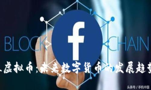 深入探讨EOL虚拟币：未来数字货币的发展趋势与市场机会