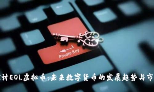 深入探讨EOL虚拟币：未来数字货币的发展趋势与市场机会