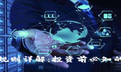 虚拟币禁止规则详解：投资前必知的法律与风险