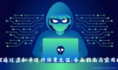 如何通过虚拟币进行体育充值：全面指南与实用技巧