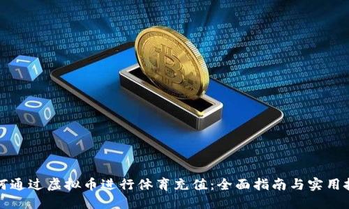 如何通过虚拟币进行体育充值：全面指南与实用技巧